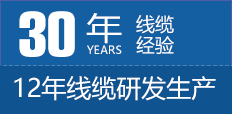30年線纜經(jīng)驗(yàn)，12年線纜研發(fā)生產(chǎn)
