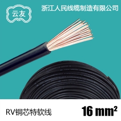 RV-16 平方 國標(biāo)銅芯軟線 配電箱電控柜電氣控制用線