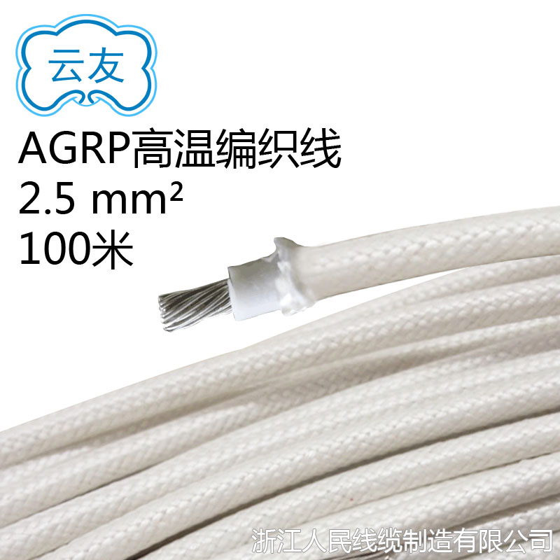 AGRP高溫編織線(xiàn) 2.5平方