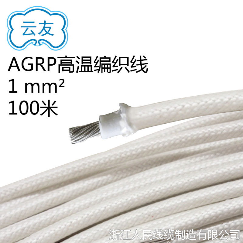 AGRP高溫硅膠編織高溫線(xiàn)  1平方