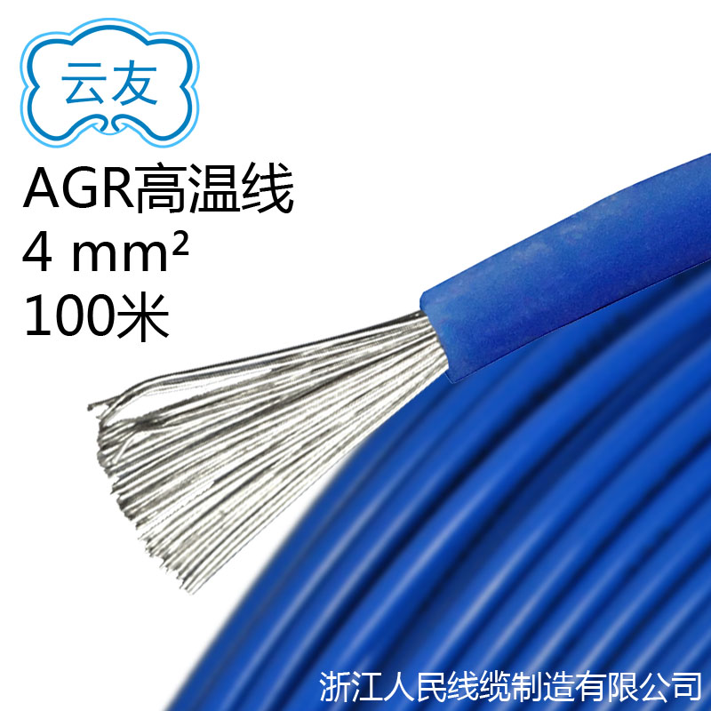 AGR高溫線(xiàn) 4平方