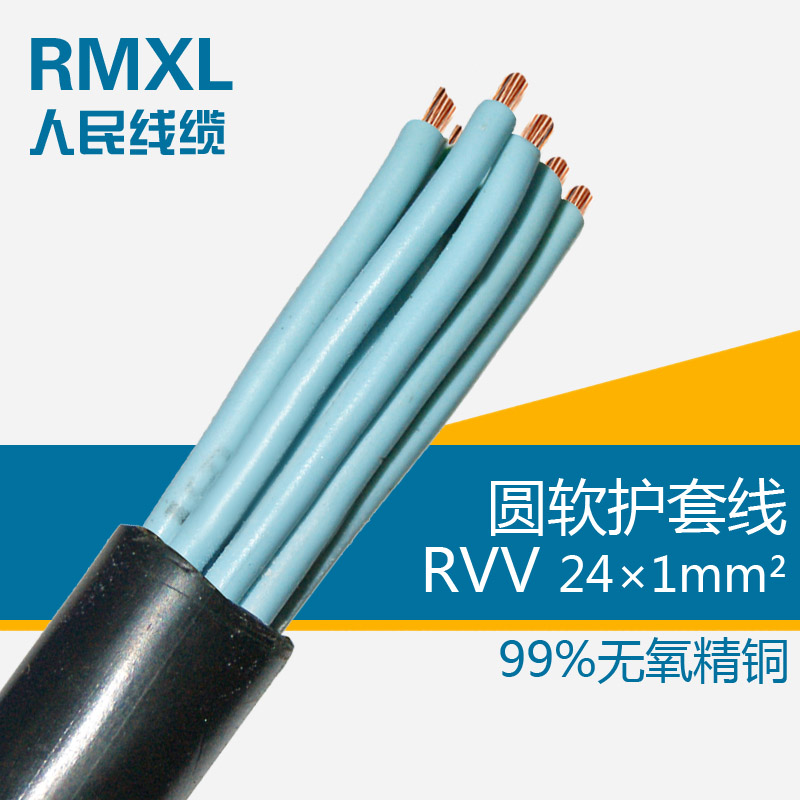 低煙無(wú)儒環(huán)保電線(xiàn)/控制電纜/電力電纜 RVV24*1